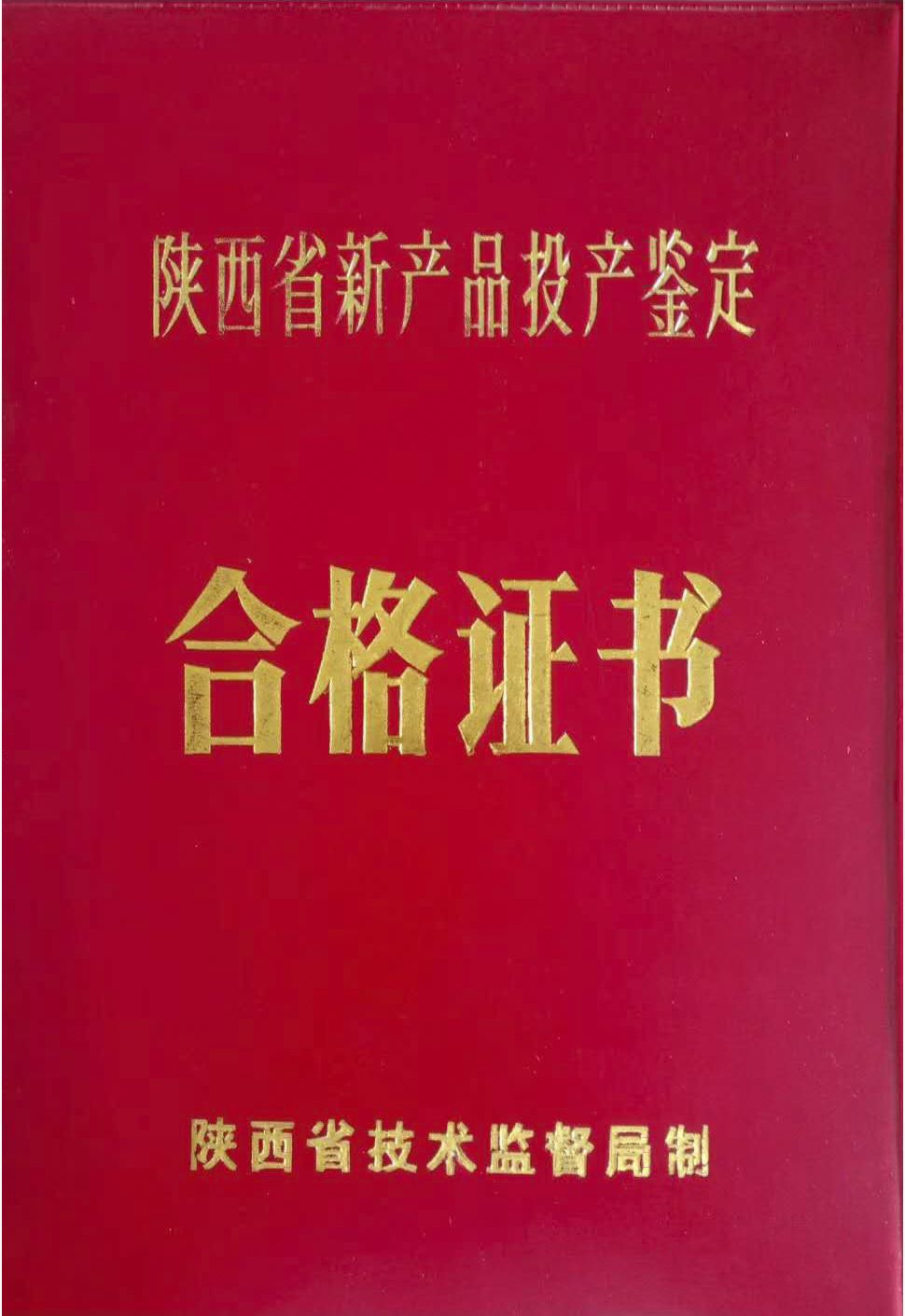 1996年新産品(pǐn)投産鑒定證書