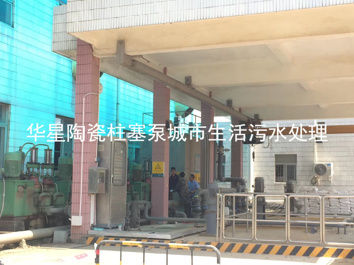 陶(táo)瓷柱塞(sāi)泵使用(yòng)現場城市生活污水處理(lǐ)